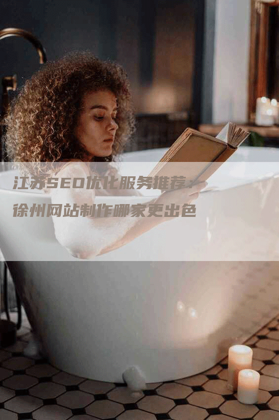 江苏SEO优化服务推荐：徐州网站制作哪家更出色-网站排名优化网