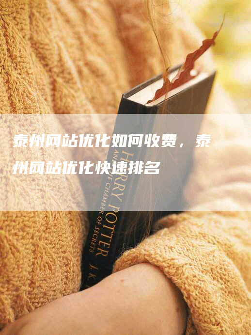 泰州网站优化如何收费，泰州网站优化快速排名-网站排名优化网
