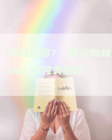 网站迁移？ 重定向和 SEO 的完美结合-网站排名优化网