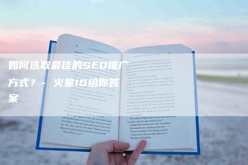 如何选取最佳的SEO推广方式？- 火星10给你答案