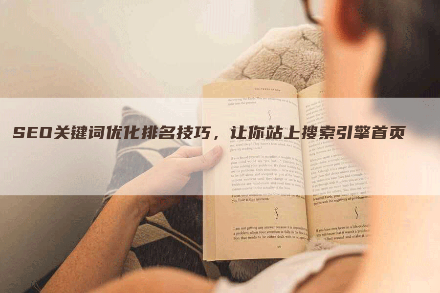 SEO关键词优化排名技巧，让你站上搜索引擎首页