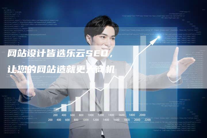 网站设计皆选乐云SEO，让您的网站造就更大商机