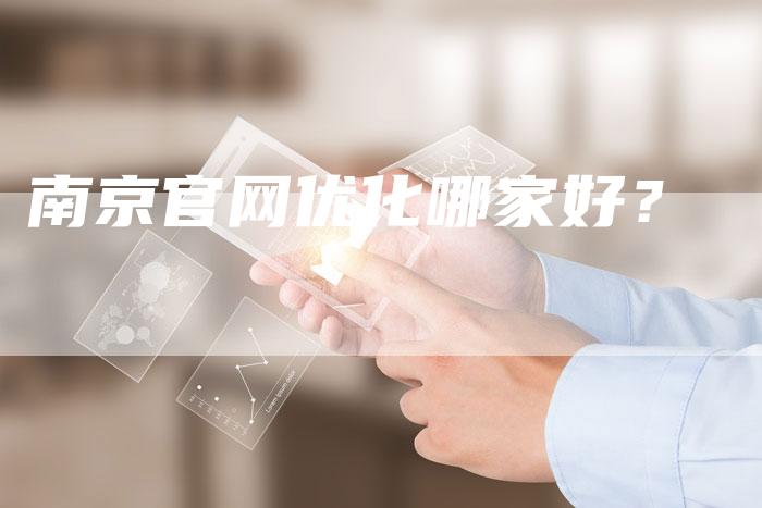 南京官网优化哪家好？-网站排名优化网