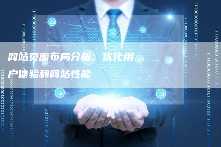 网站页面布局分析：优化用户体验和网站性能-网站排名优化网