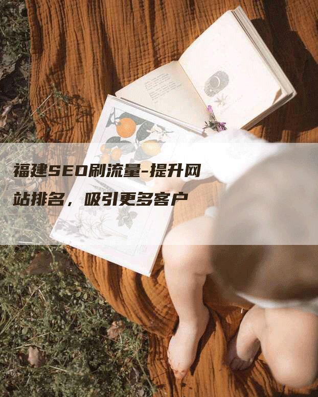 福建SEO刷流量-提升网站排名，吸引更多客户