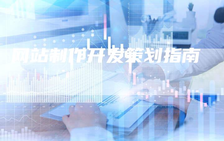 网站制作开发策划指南