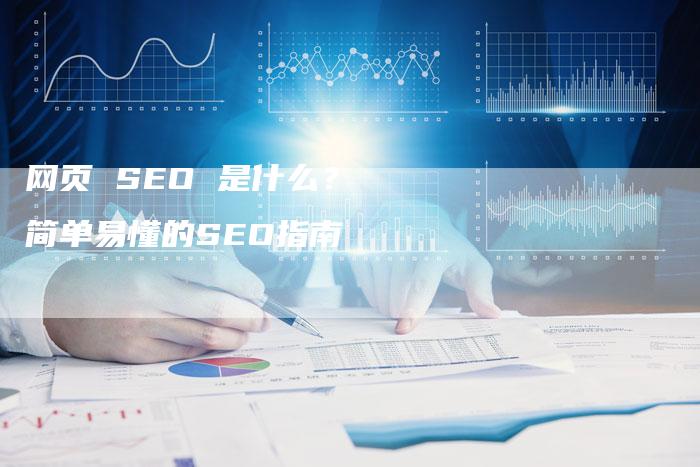 网页 SEO 是什么？ 简单易懂的SEO指南