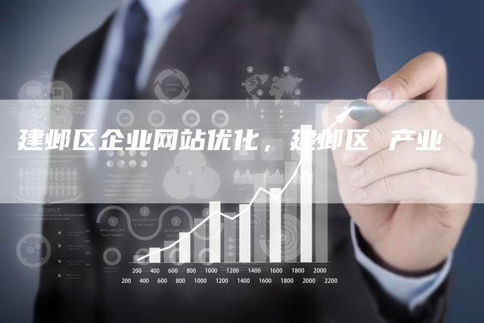 建邺区企业网站优化，建邺区 产业