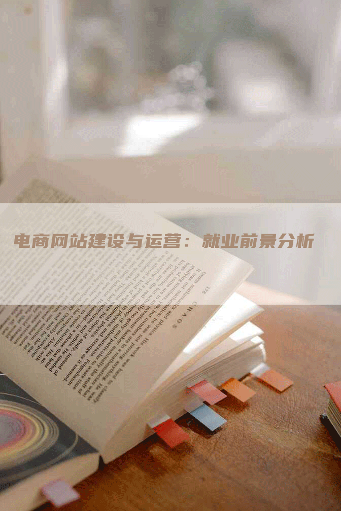 电商网站建设与运营:就业前景分析-网站排名优化网