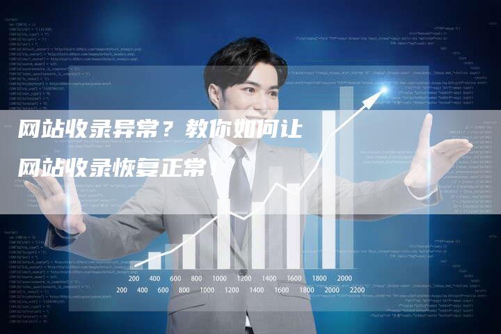 网站收录异常？教你如何让网站收录恢复正常！-网站排名优化网