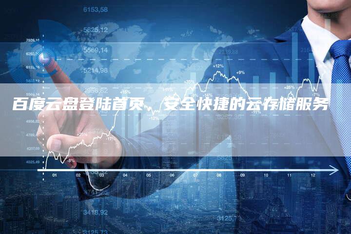 百度云盘登陆首页，安全快捷的云存储服务-网站排名优化网