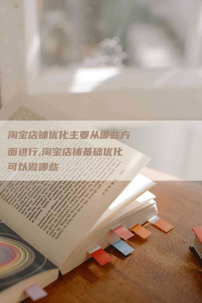淘宝店铺优化主要从哪些方面进行,淘宝店铺基础优化可以做哪些-网站排名优化网