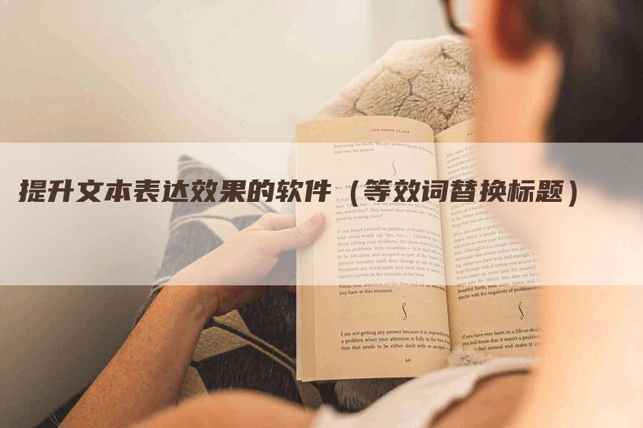 提升文本表达效果的软件（等效词替换标题）