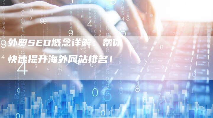外贸SEO概念详解：帮你快速提升海外网站排名！