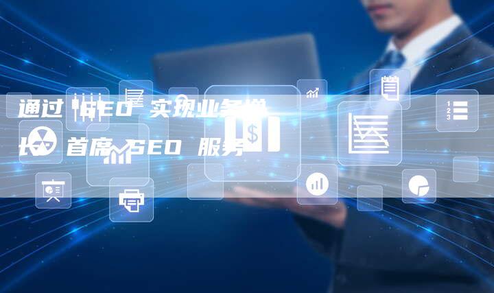 通过 SEO 实现业务增长：首席 SEO 服务-网站排名优化网