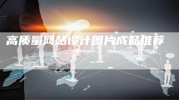 高质量网站设计图片成品推荐-网站排名优化网