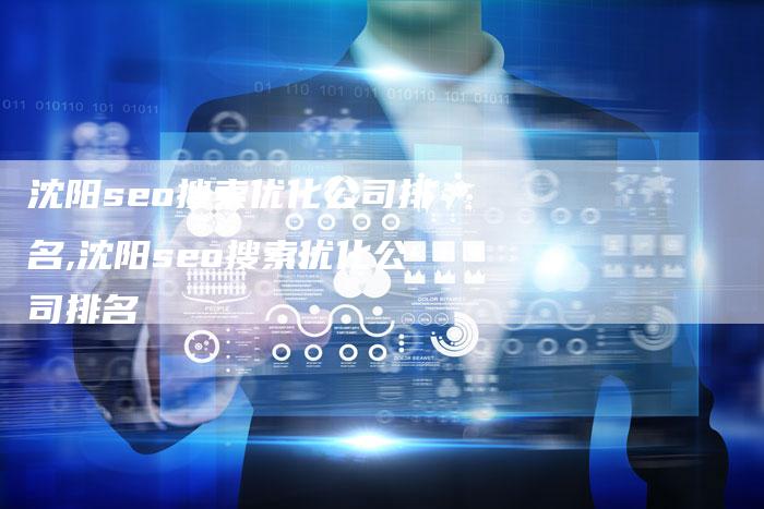 沈阳seo搜索优化公司排名,沈阳seo搜索优化公司排名