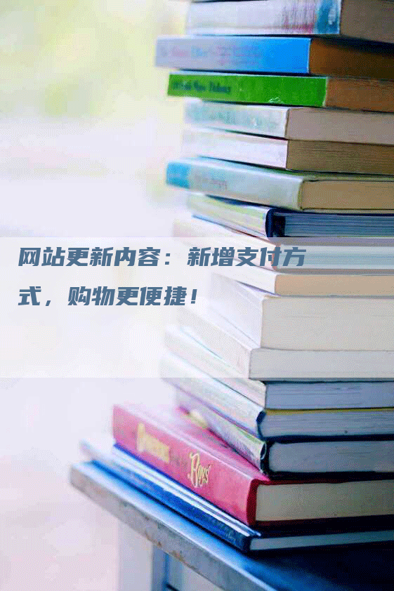 网站更新内容：新增支付方式，购物更便捷！-网站排名优化网