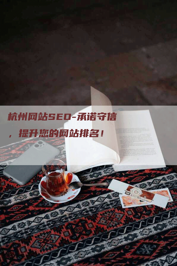 杭州网站SEO-承诺守信，提升您的网站排名！-网站排名优化网