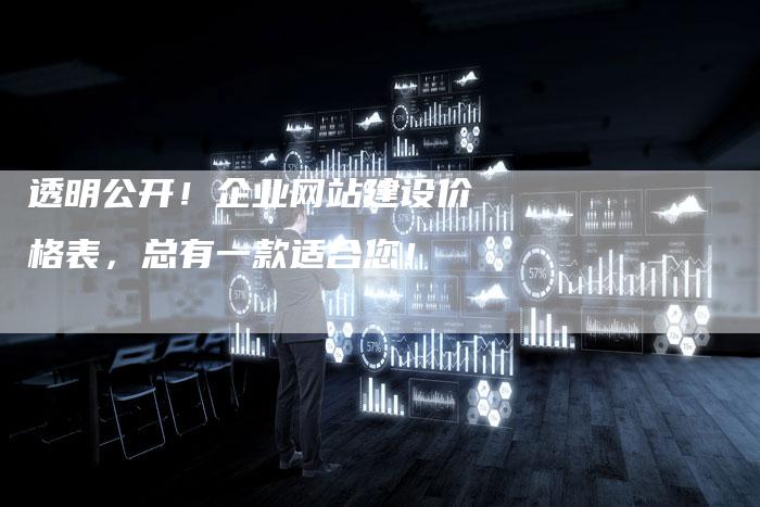 透明公开！企业网站建设价格表，总有一款适合您！-网站排名优化网