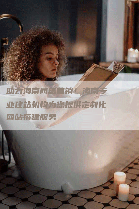 助力海南网络营销！海南专业建站机构为您提供定制化网站搭建服务-网站排名优化网