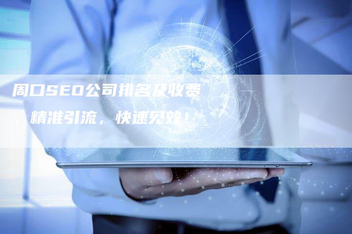 周口SEO公司排名及收费，精准引流，快速见效！
