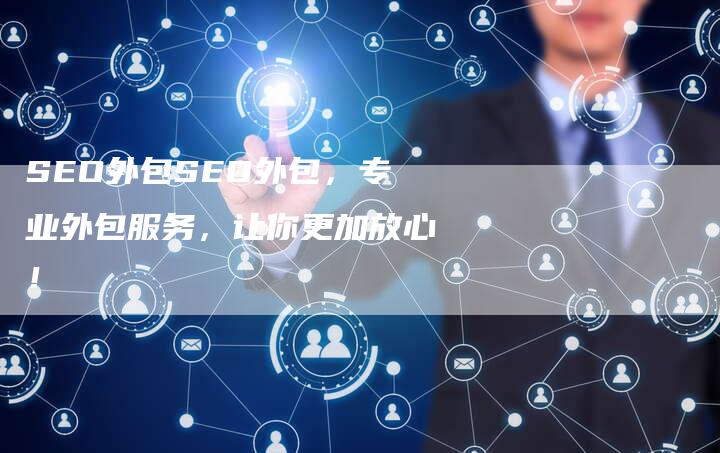 SEO外包SEO外包，专业外包服务，让你更加放心！-网站排名优化网