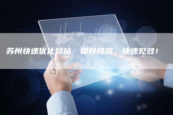 苏州快速优化网站：提升排名，快速见效！
