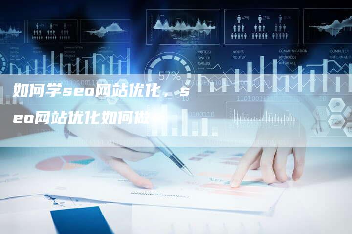 如何学seo网站优化，seo网站优化如何做