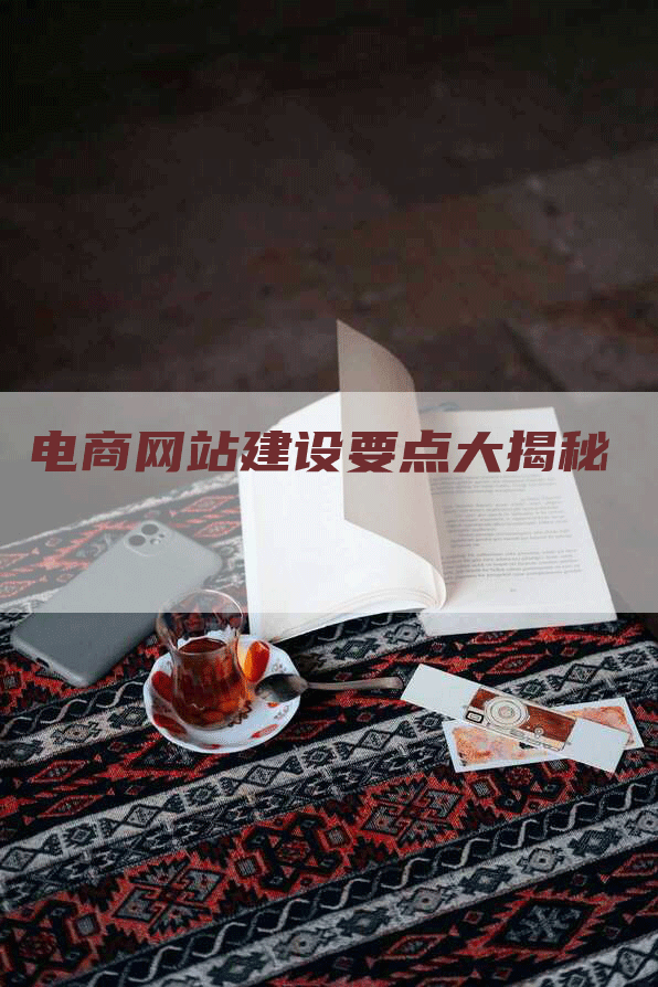 电商网站建设要点大揭秘-网站排名优化网