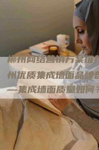 郴州网络营销方案推荐：郴州优质集成墙面品牌盘点——集成墙面质量如何？-网站排名优化网