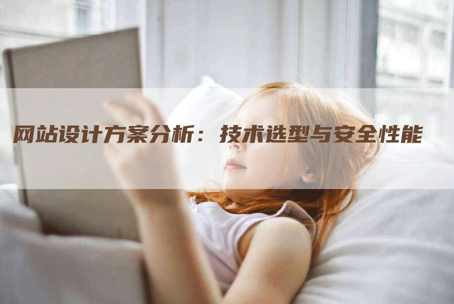 网站设计方案分析：技术选型与安全性能