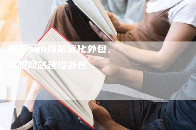 揭阳seo网站优化外包，揭阳网站建设外包