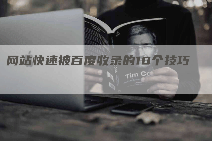 网站快速被百度收录的10个技巧-网站排名优化网