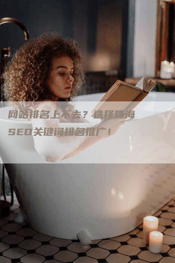 网站排名上不去？选择珠海SEO关键词排名推广！