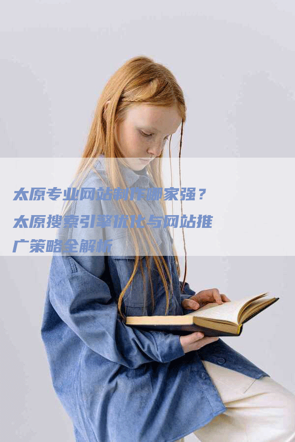 太原专业网站制作哪家强？太原搜索引擎优化与网站推广策略全解析-网站排名优化网