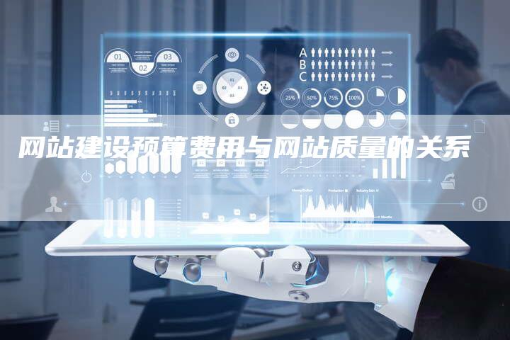 网站建设预算费用与网站质量的关系-网站排名优化网