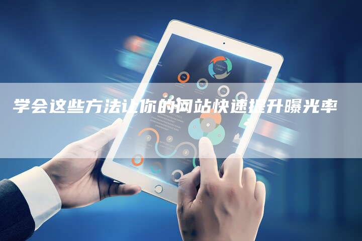 学会这些方法让你的网站快速提升曝光率