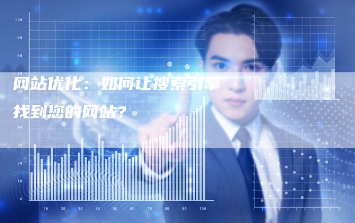 网站优化：如何让搜索引擎找到您的网站？
