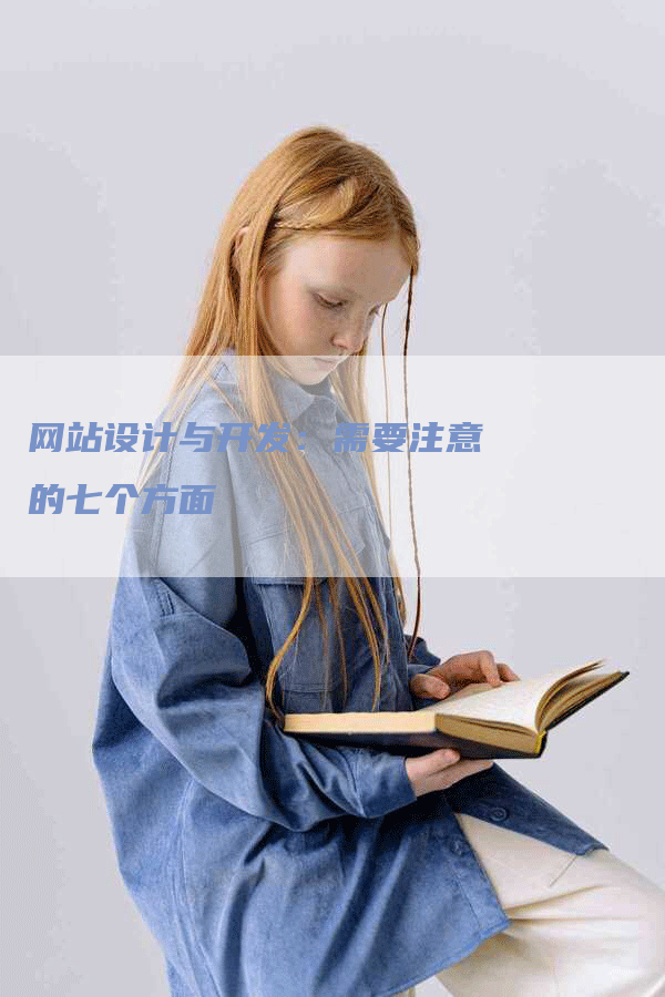 网站设计与开发：需要注意的七个方面-网站排名优化网