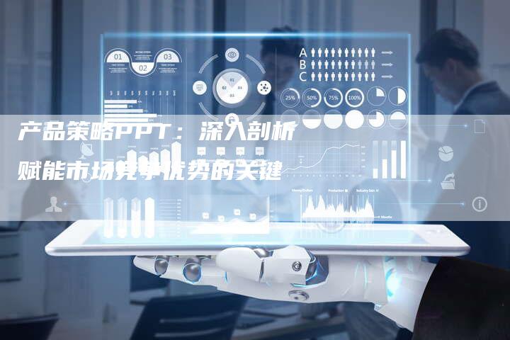 产品策略PPT：深入剖析赋能市场竞争优势的关键-网站排名优化网