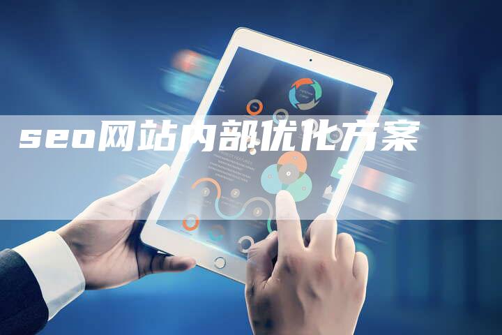 seo网站内部优化方案