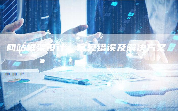 网站框架设计：常见错误及解决方案