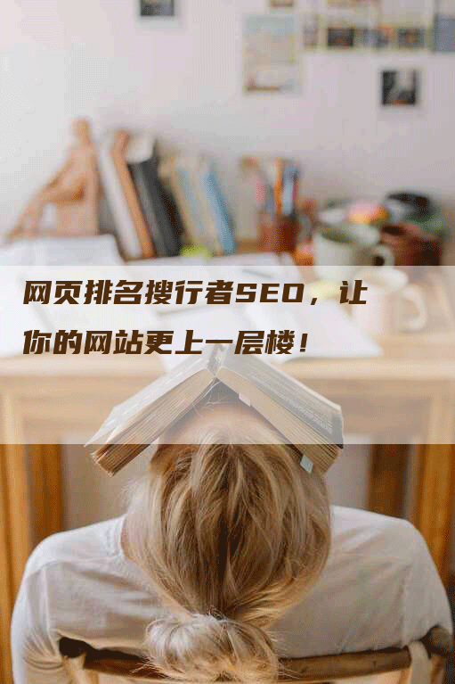 网页排名搜行者SEO，让你的网站更上一层楼！