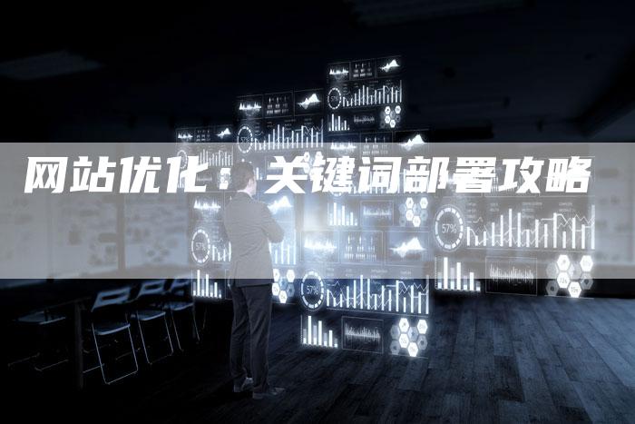 网站优化：关键词部署攻略