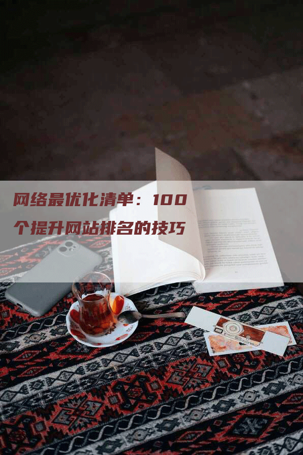 网络最优化清单：100 个提升网站排名的技巧