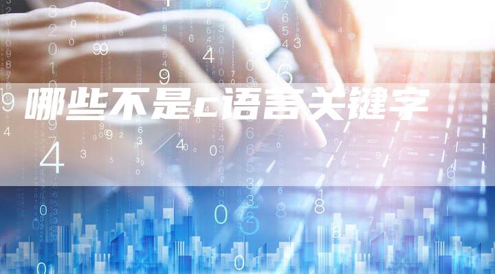 哪些不是c语言关键字-网站排名优化网