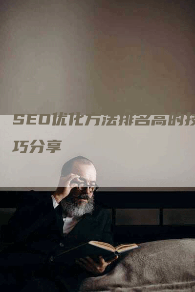 SEO优化方法排名高的技巧分享-网站排名优化网