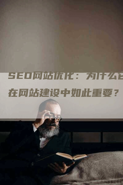 SEO网站优化：为什么它在网站建设中如此重要？