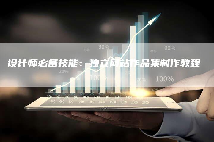 设计师必备技能：独立网站作品集制作教程-网站排名优化网